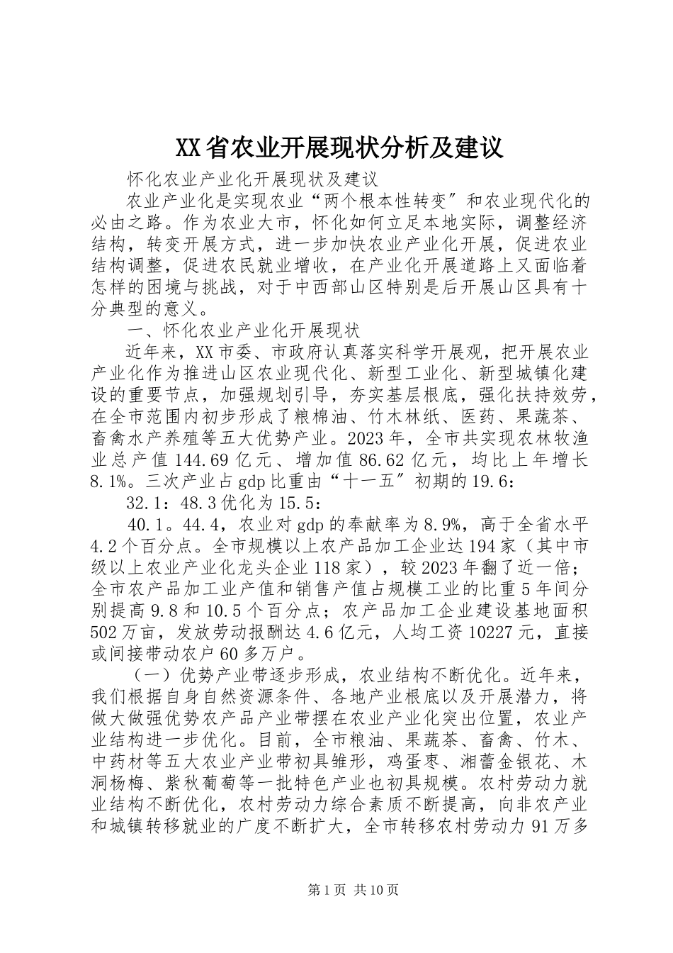 2023年XX省农业发展现状分析及建议.docx_第1页