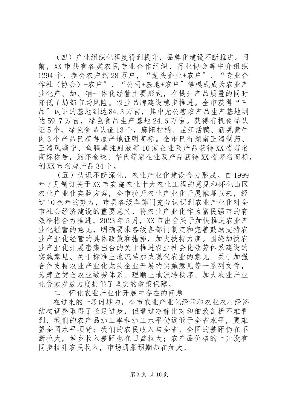 2023年XX省农业发展现状分析及建议.docx_第3页