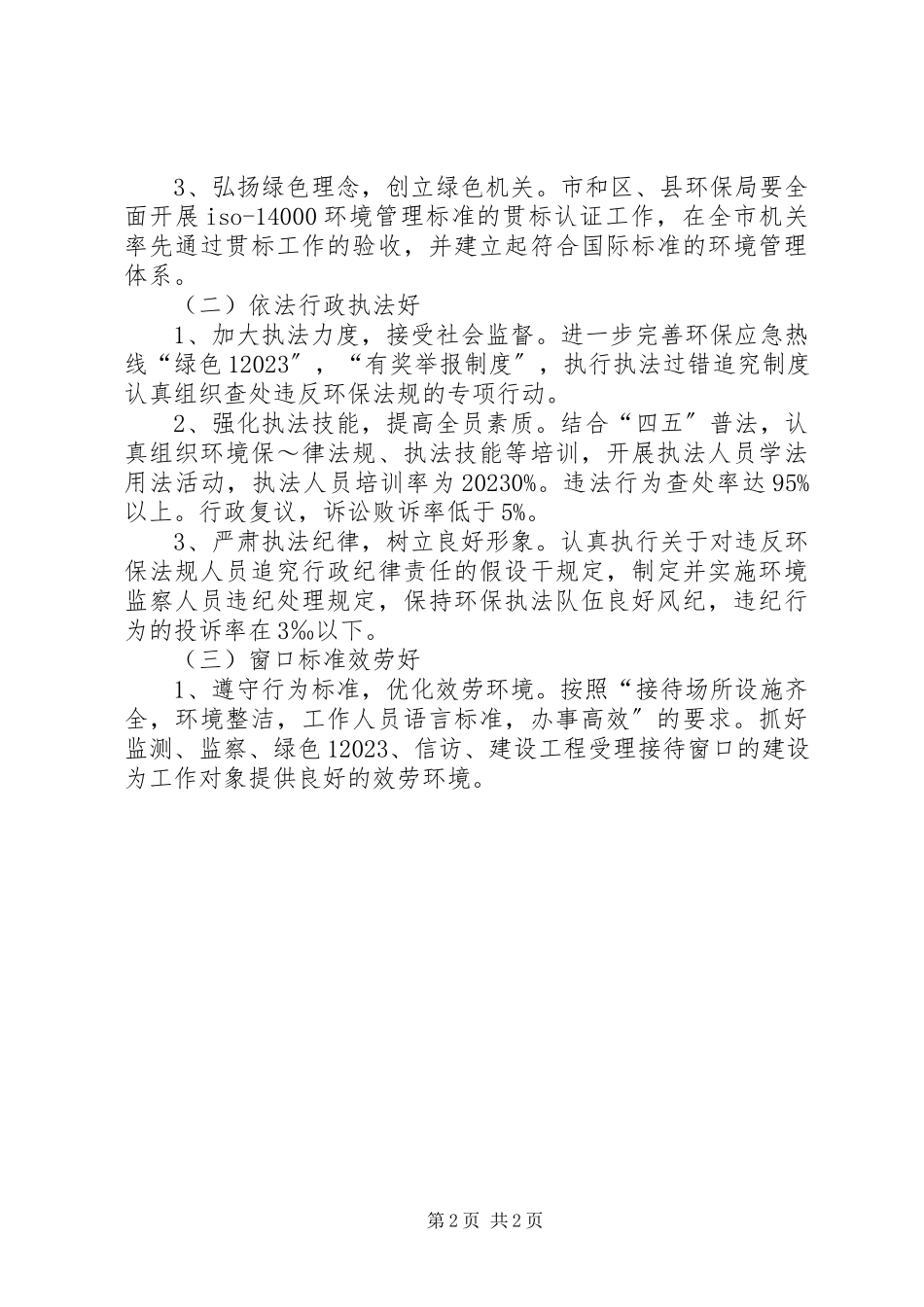 2023年XX省环保系统创建文明行业工作计划新编.docx_第2页
