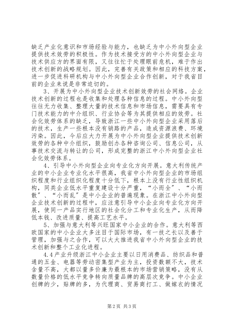 2023年XX省中小外向型企业现状及对策分析.docx_第2页