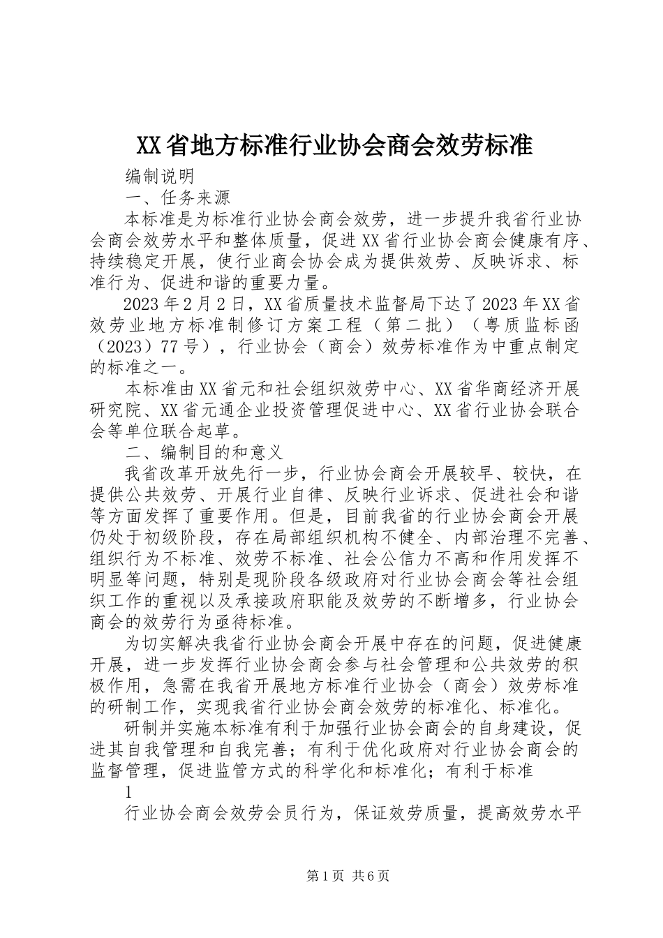 2023年XX省地方标准《行业协会商会服务规范》新编.docx_第1页