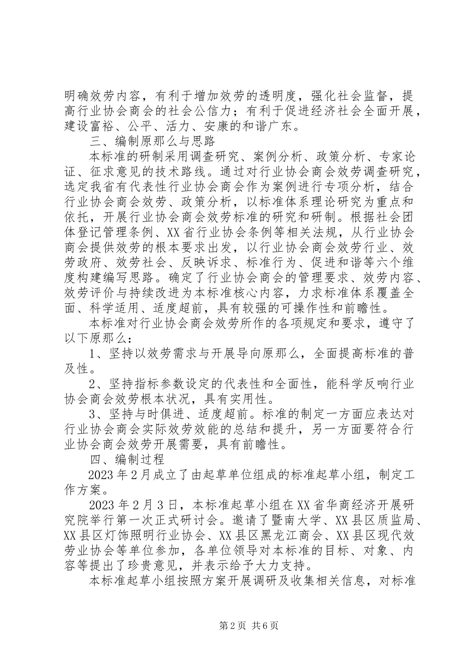2023年XX省地方标准《行业协会商会服务规范》新编.docx_第2页