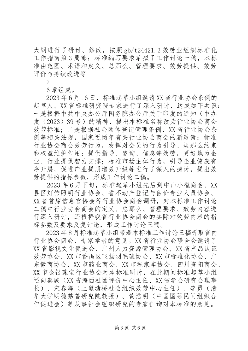 2023年XX省地方标准《行业协会商会服务规范》新编.docx_第3页