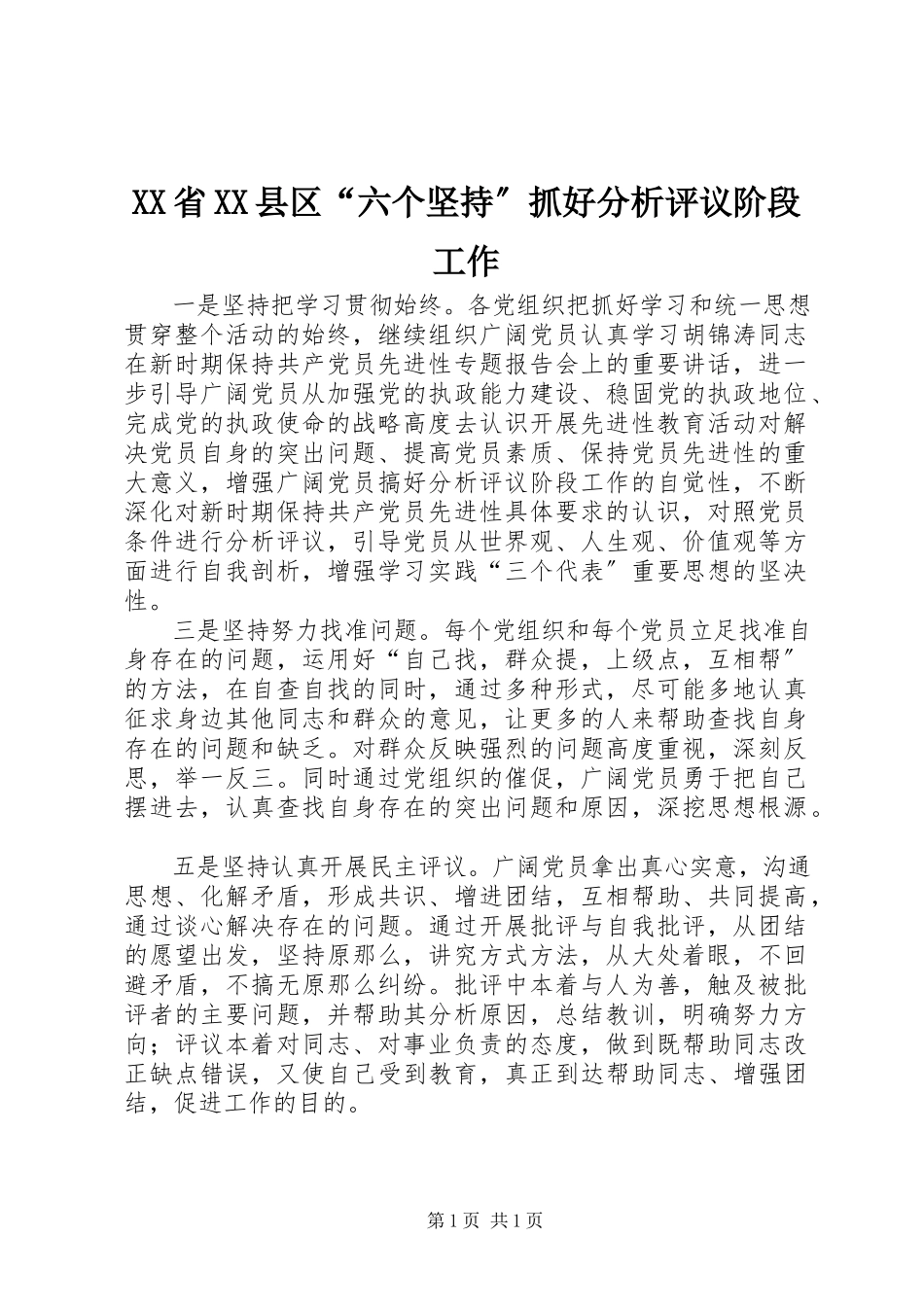 2023年XX省XX县区六个坚持抓好分析评议阶段工作.docx_第1页