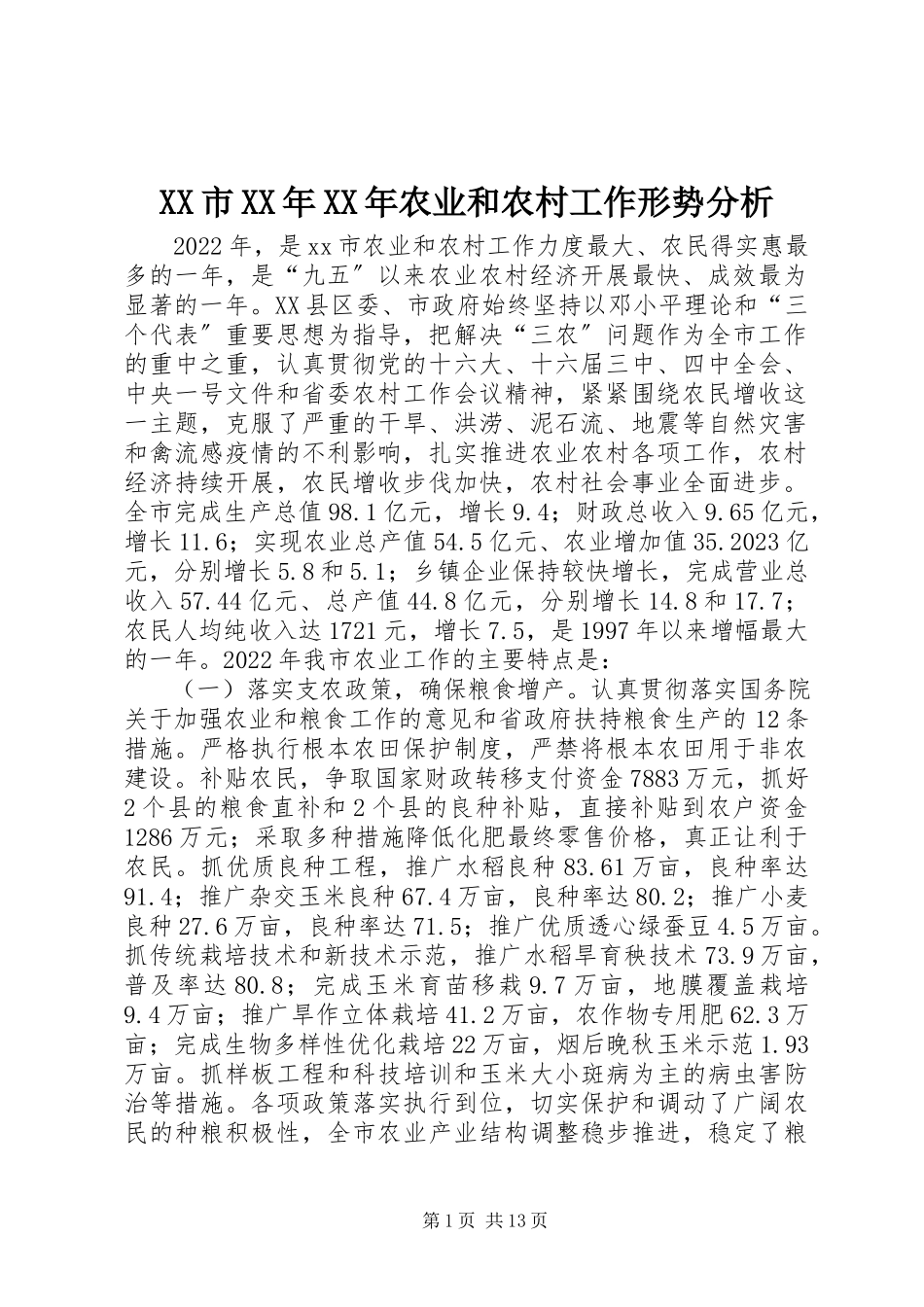 2023年XX市农业和农村工作形势分析新编.docx_第1页