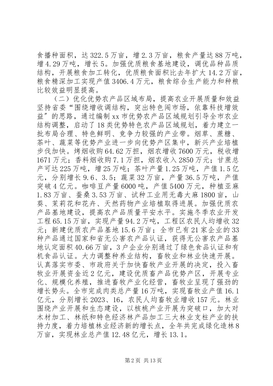 2023年XX市农业和农村工作形势分析新编.docx_第2页