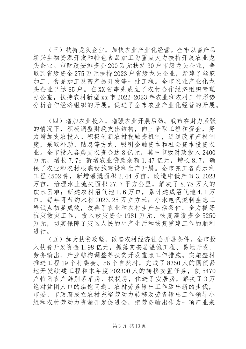 2023年XX市农业和农村工作形势分析新编.docx_第3页