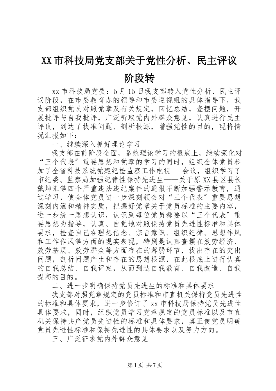 2023年XX市科技局党支部关于党性分析民主评议阶段转新编.docx_第1页