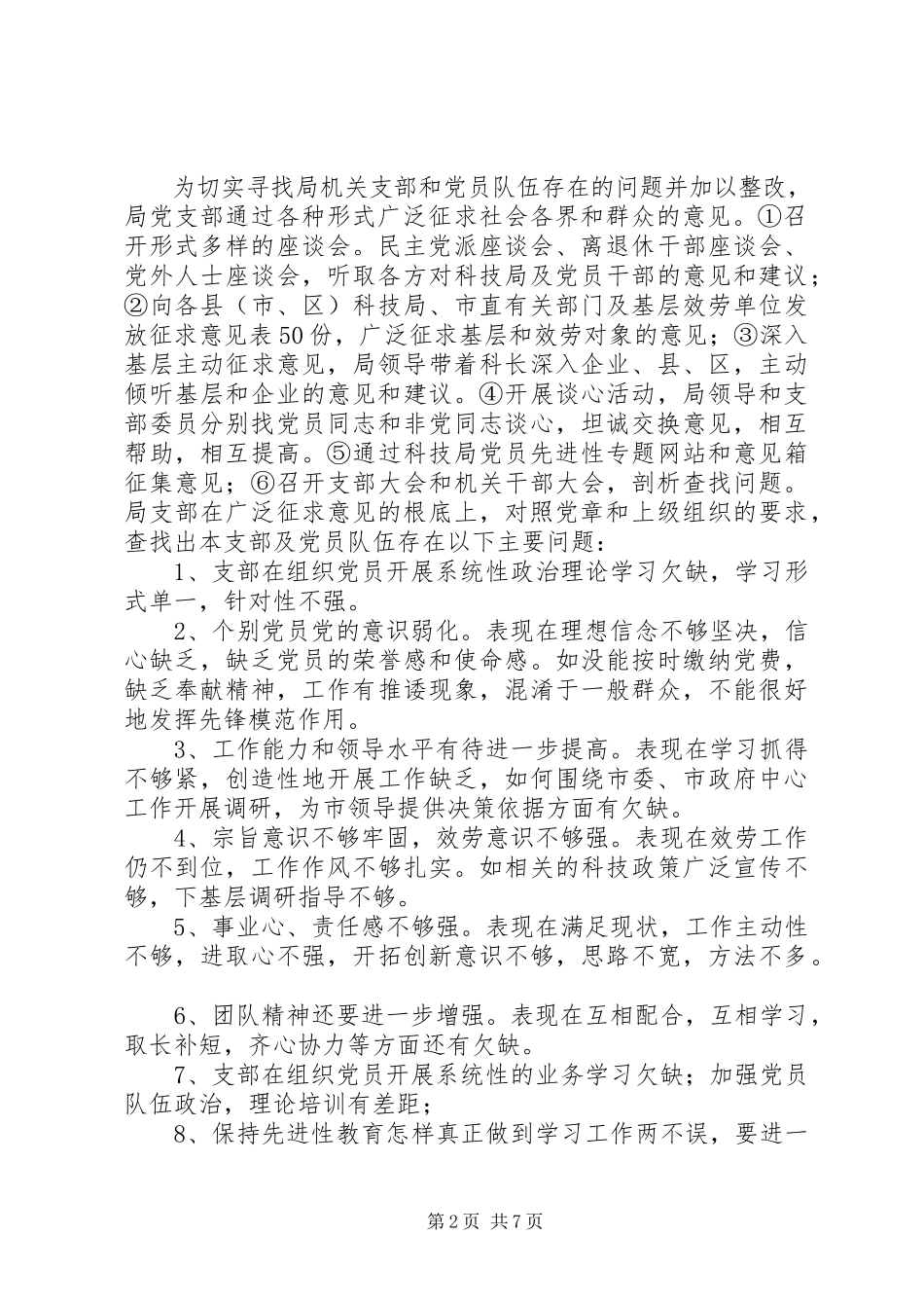 2023年XX市科技局党支部关于党性分析民主评议阶段转新编.docx_第2页