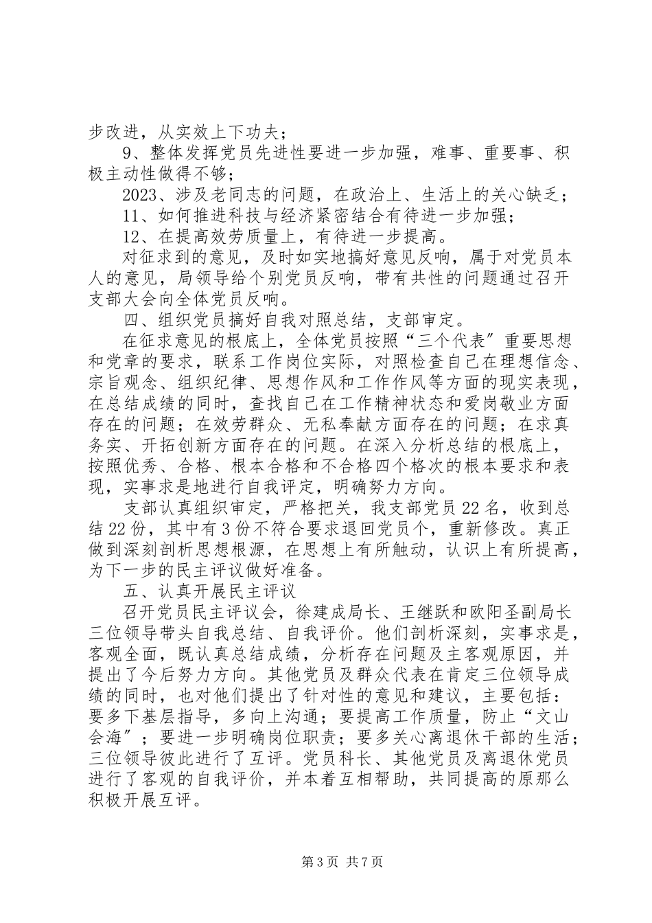 2023年XX市科技局党支部关于党性分析民主评议阶段转新编.docx_第3页