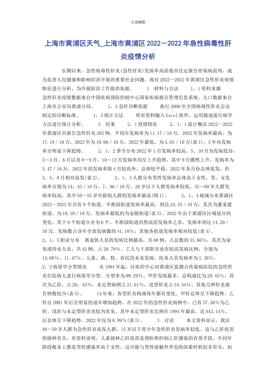 2023年xx市黄浦区天气xx市黄浦区―急性病毒性肝炎疫情分析.docx_第1页