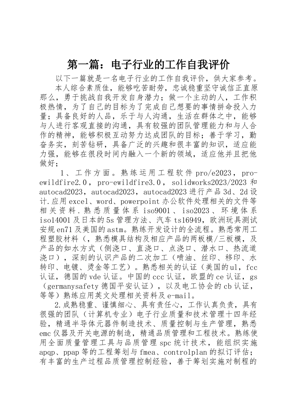 2023年xx电子行业的工作自我评价新编.docx_第1页