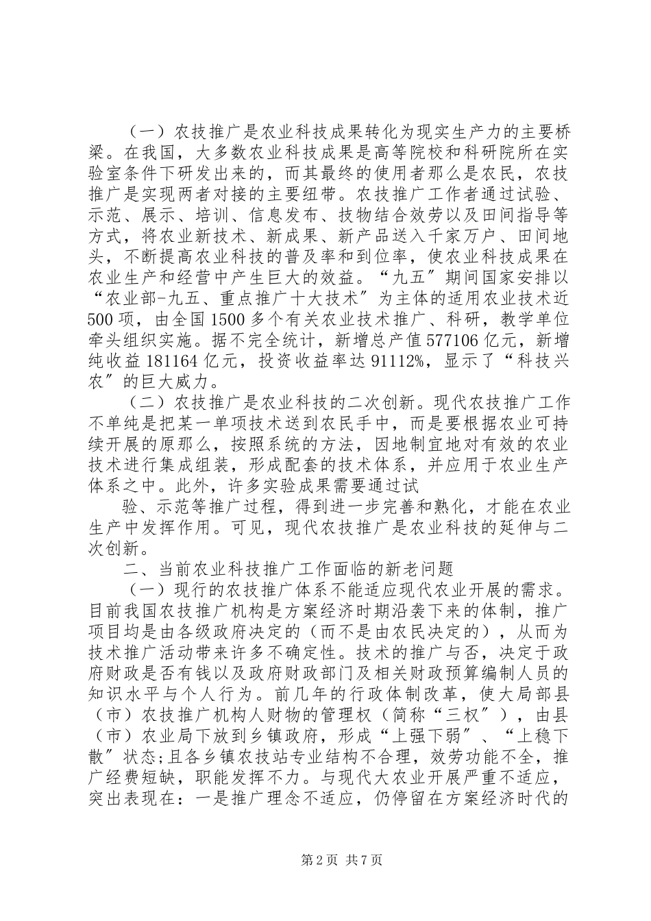 2023年XX省基层农技推广体系建设项目方案实施进展状况分析.docx_第2页