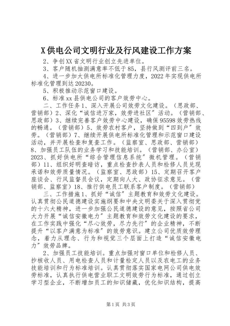 2023年X供电公司文明行业及行风建设工作计划新编.docx_第1页