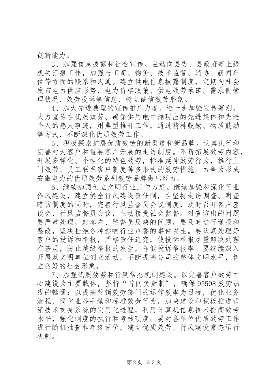 2023年X供电公司文明行业及行风建设工作计划新编.docx_第2页
