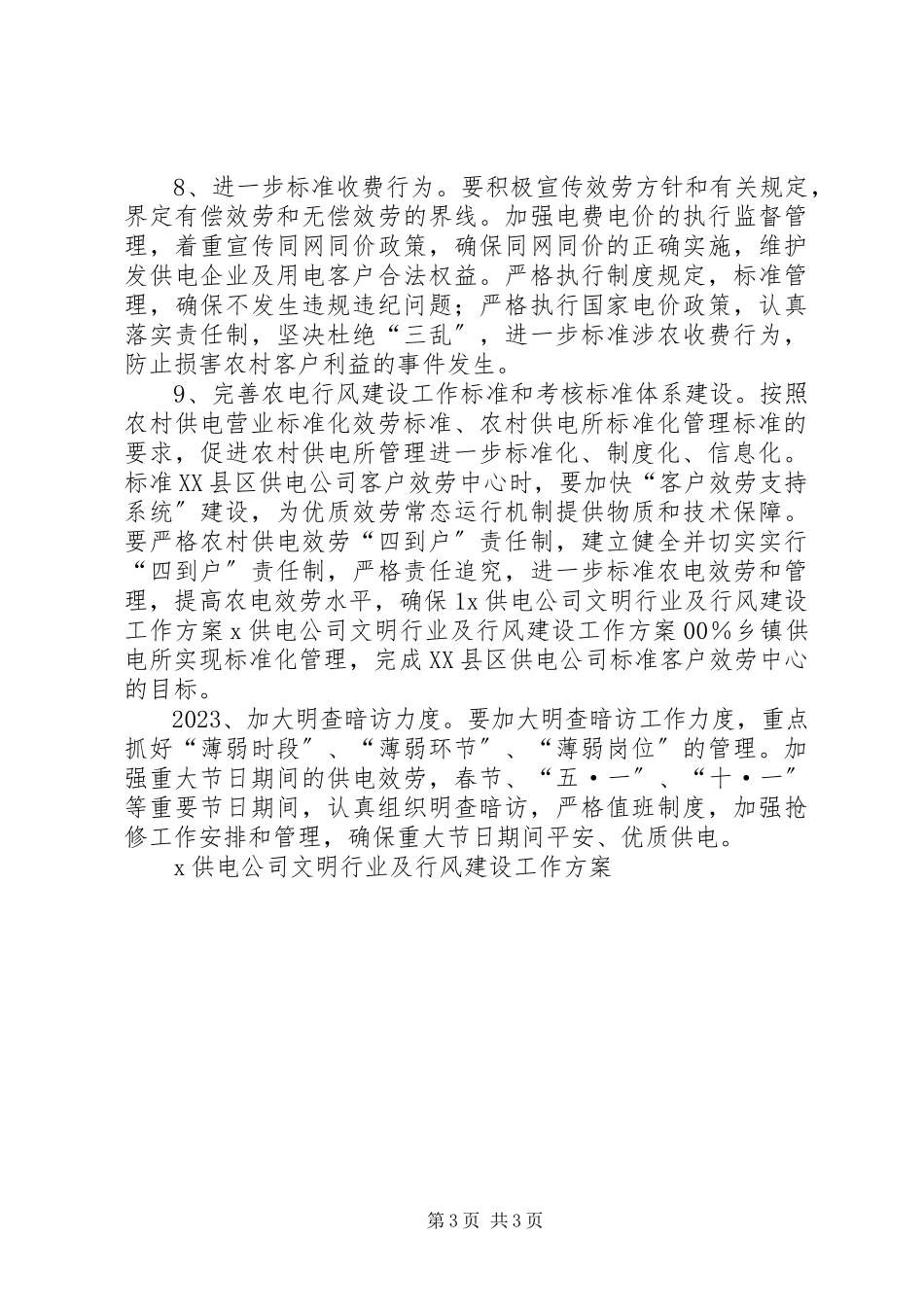 2023年X供电公司文明行业及行风建设工作计划新编.docx_第3页