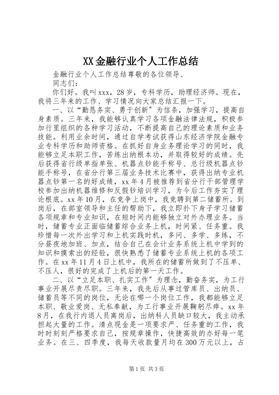 2023年XX金融行业个人工作总结.docx_第1页