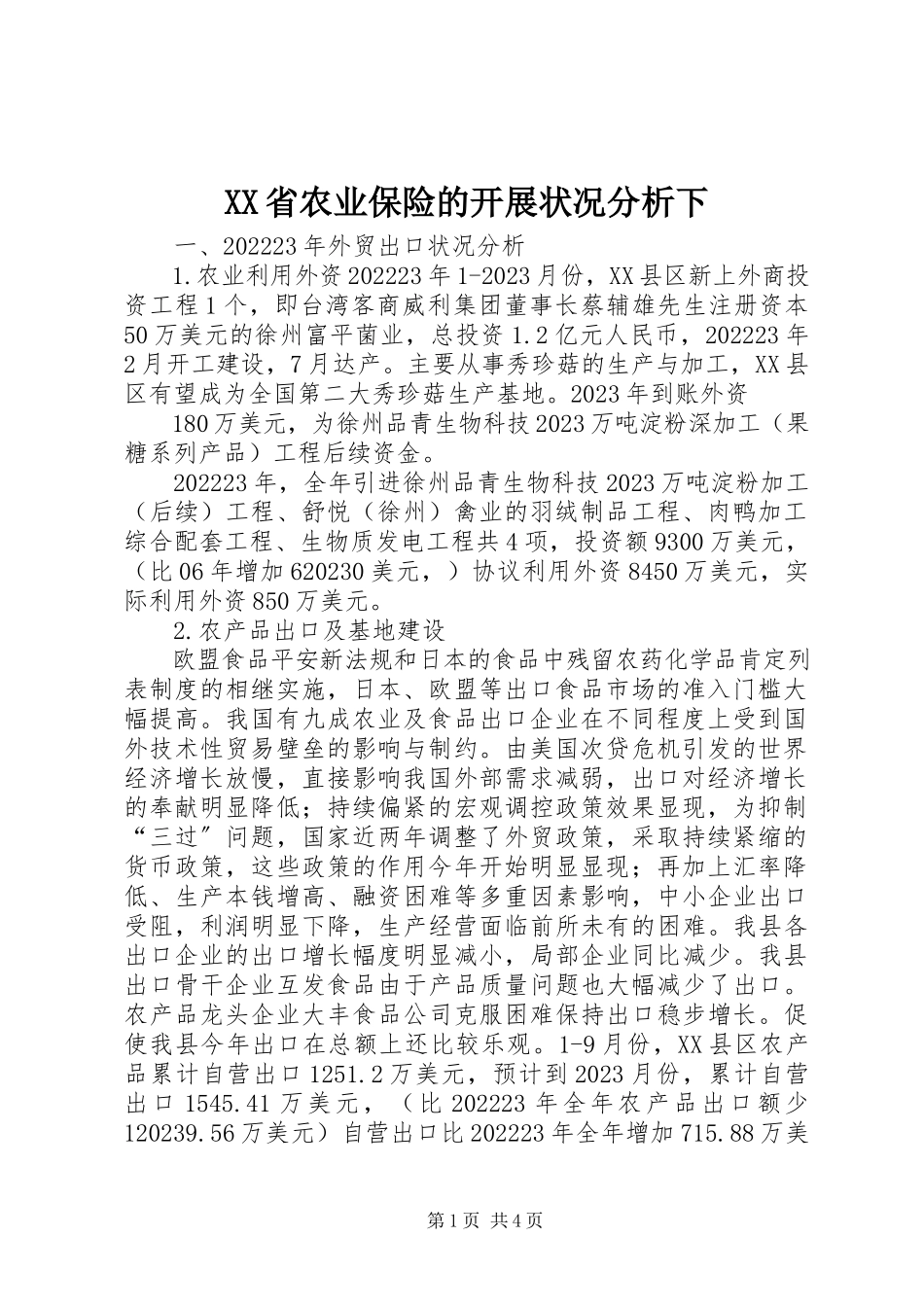 2023年XX省农业保险的发展状况分析下新编.docx_第1页