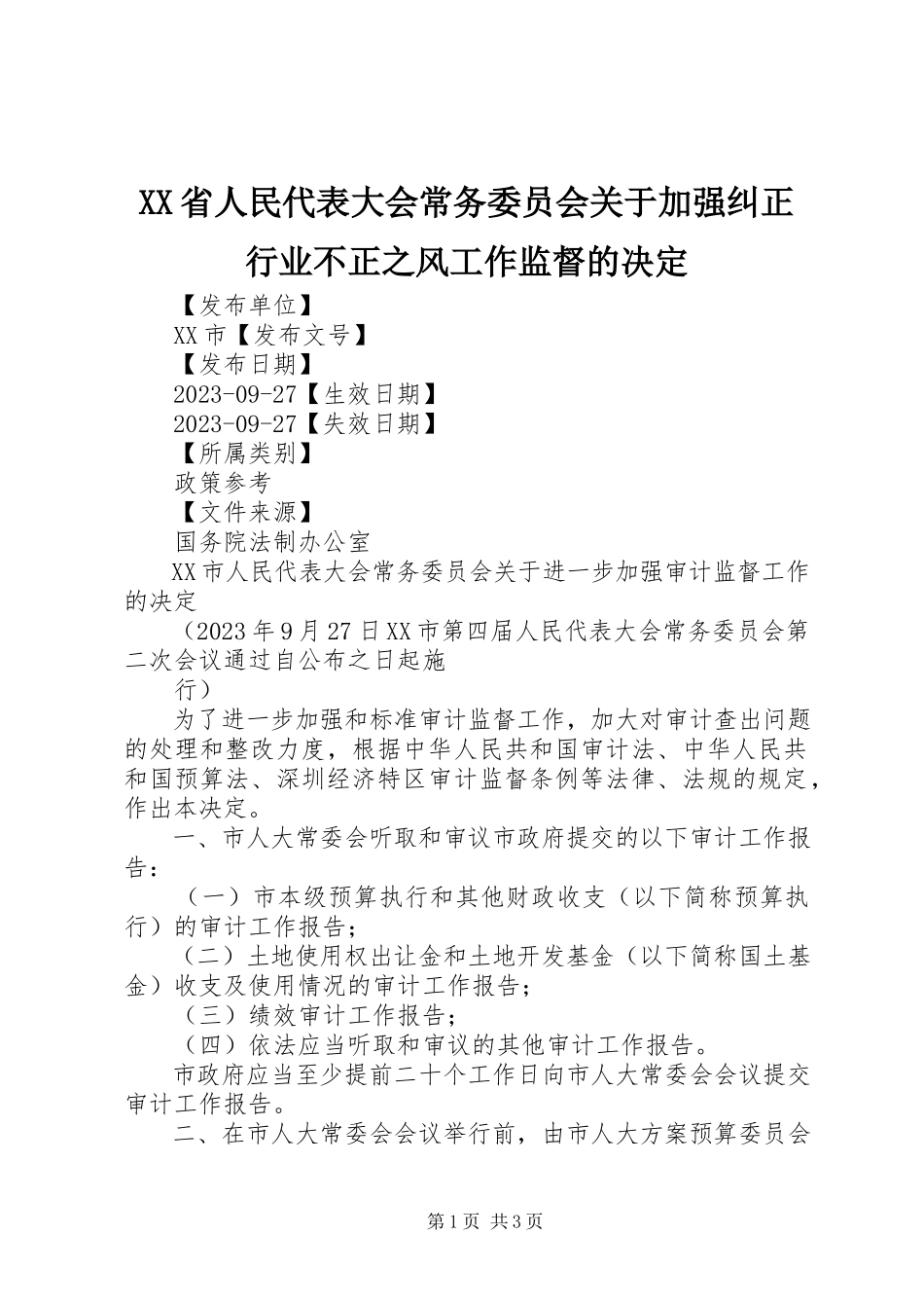 2023年XX省人民代表大会常务委员会关于加强纠正行业不正之风工作监督的决.docx_第1页