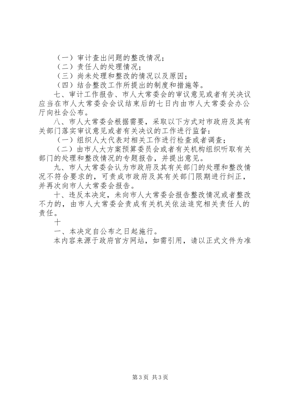 2023年XX省人民代表大会常务委员会关于加强纠正行业不正之风工作监督的决.docx_第3页