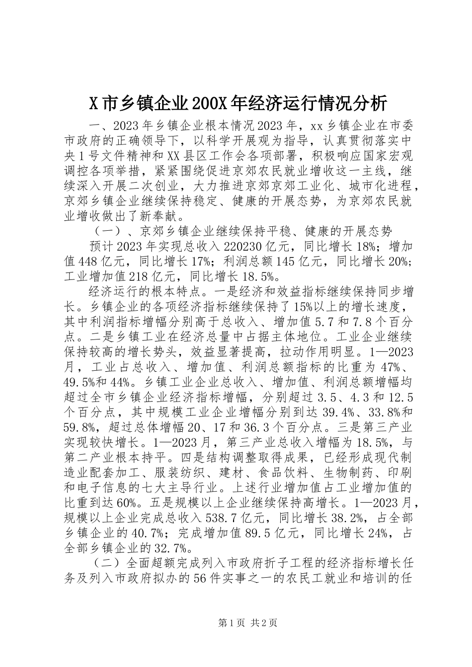 2023年X市乡镇企业经济运行情况分析新编.docx_第1页