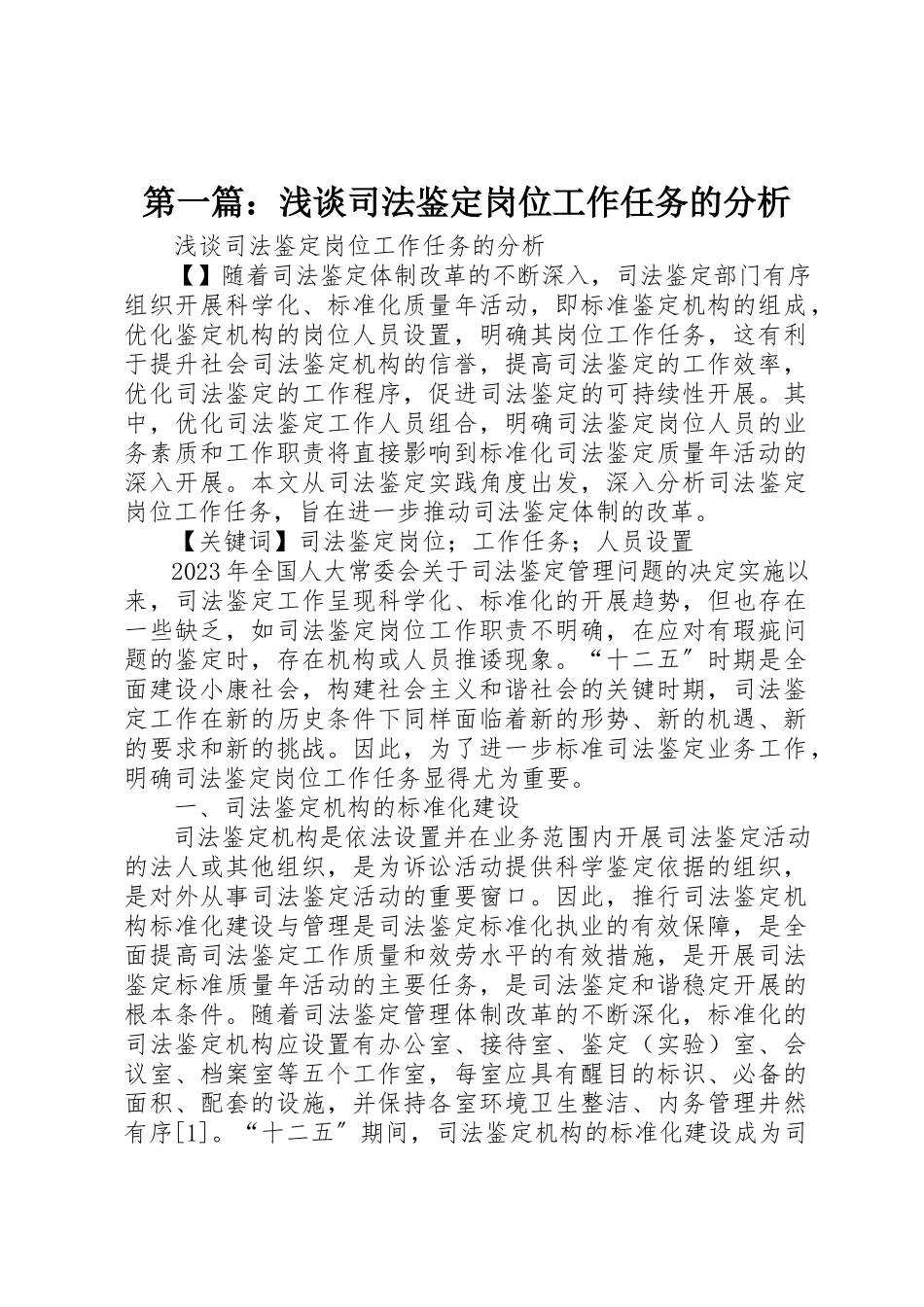 2023年xx浅谈司法鉴定岗位工作任务的分析新编.docx_第1页