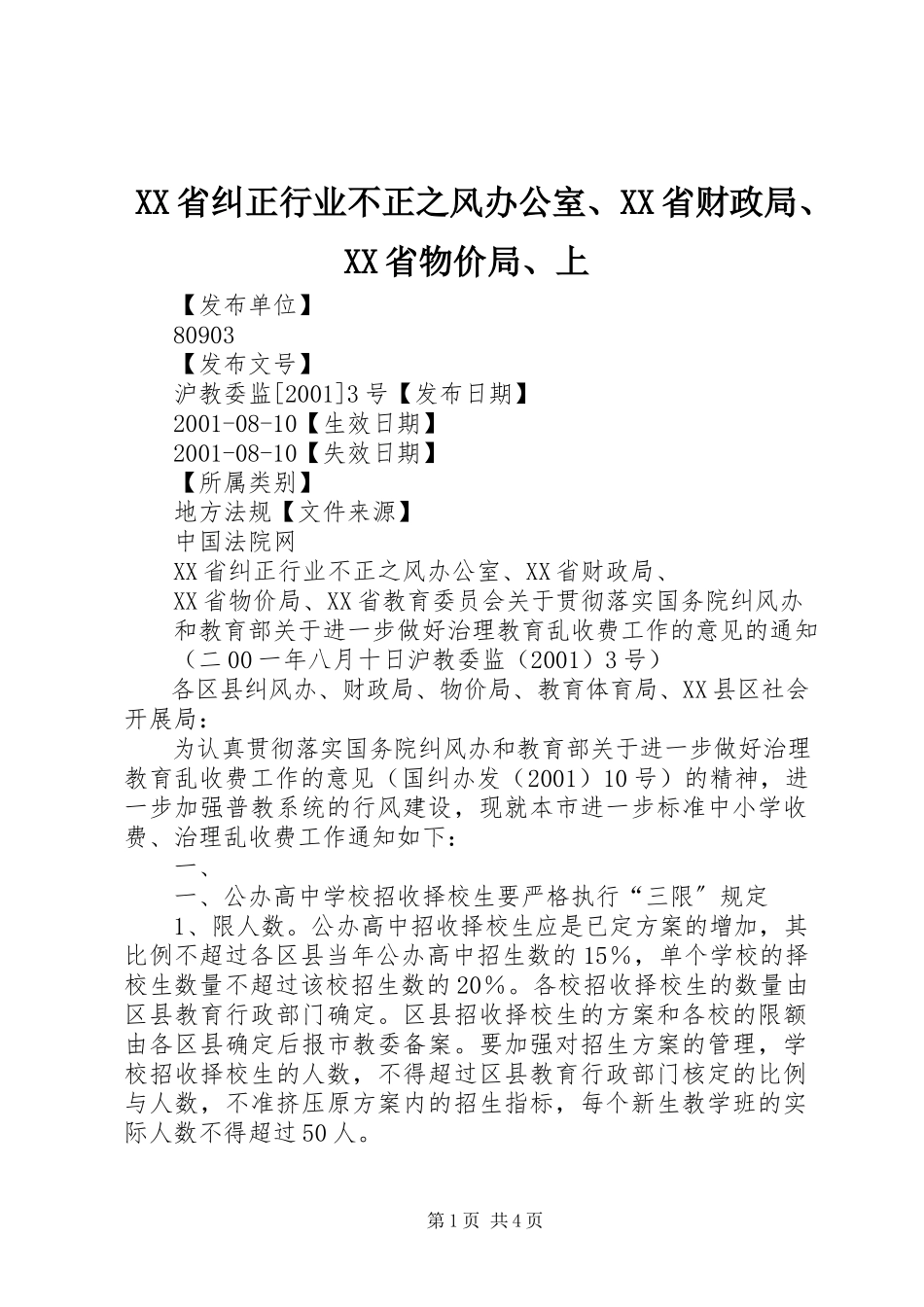 2023年XX省纠正行业不正之风办公室XX省财政局XX省物价局上.docx_第1页