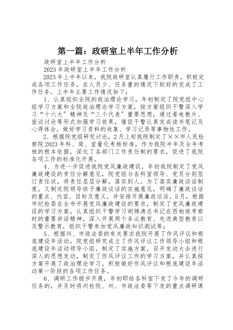 2023年xx政研室上半年工作分析新编.docx_第1页