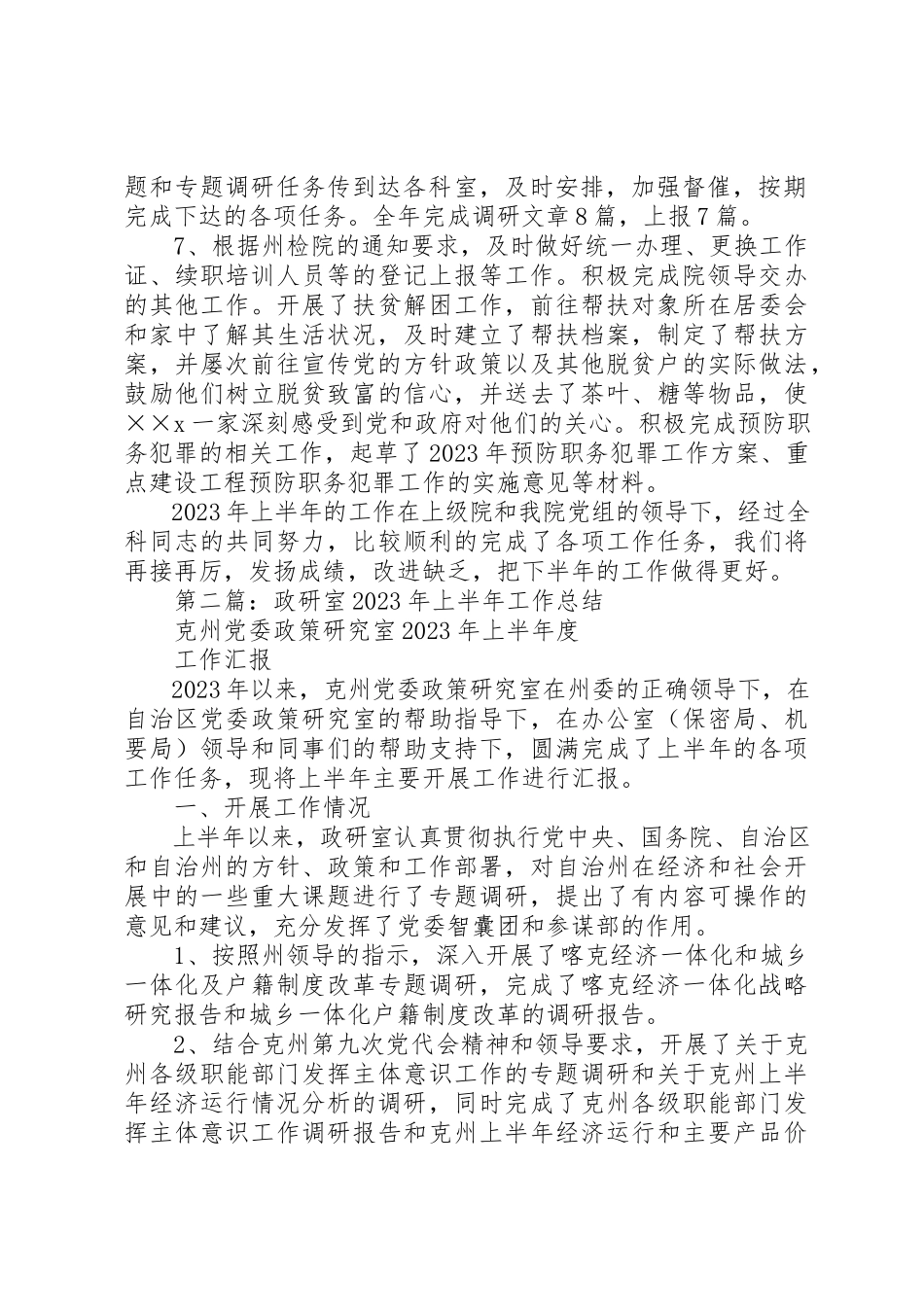 2023年xx政研室上半年工作分析新编.docx_第2页