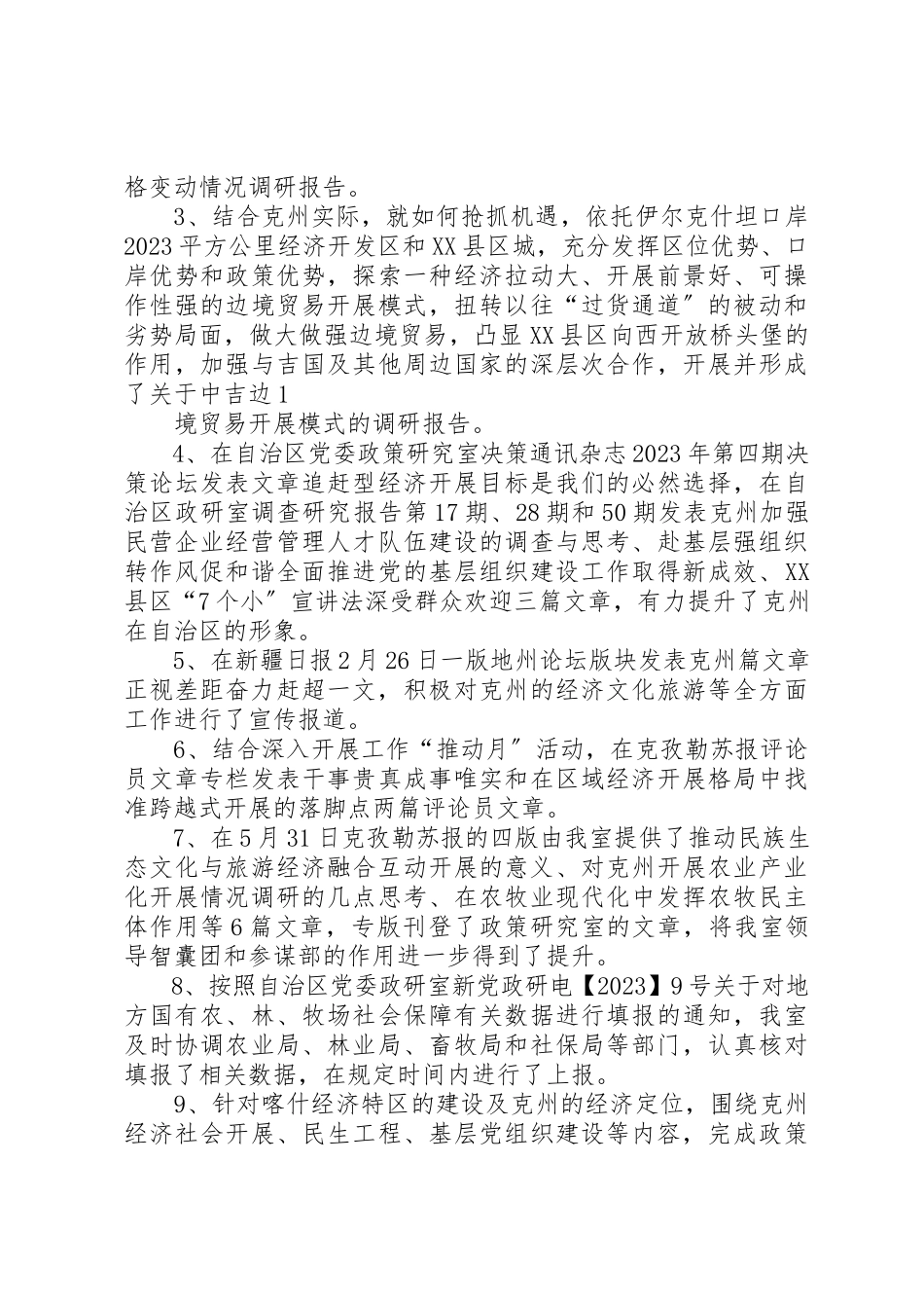 2023年xx政研室上半年工作分析新编.docx_第3页