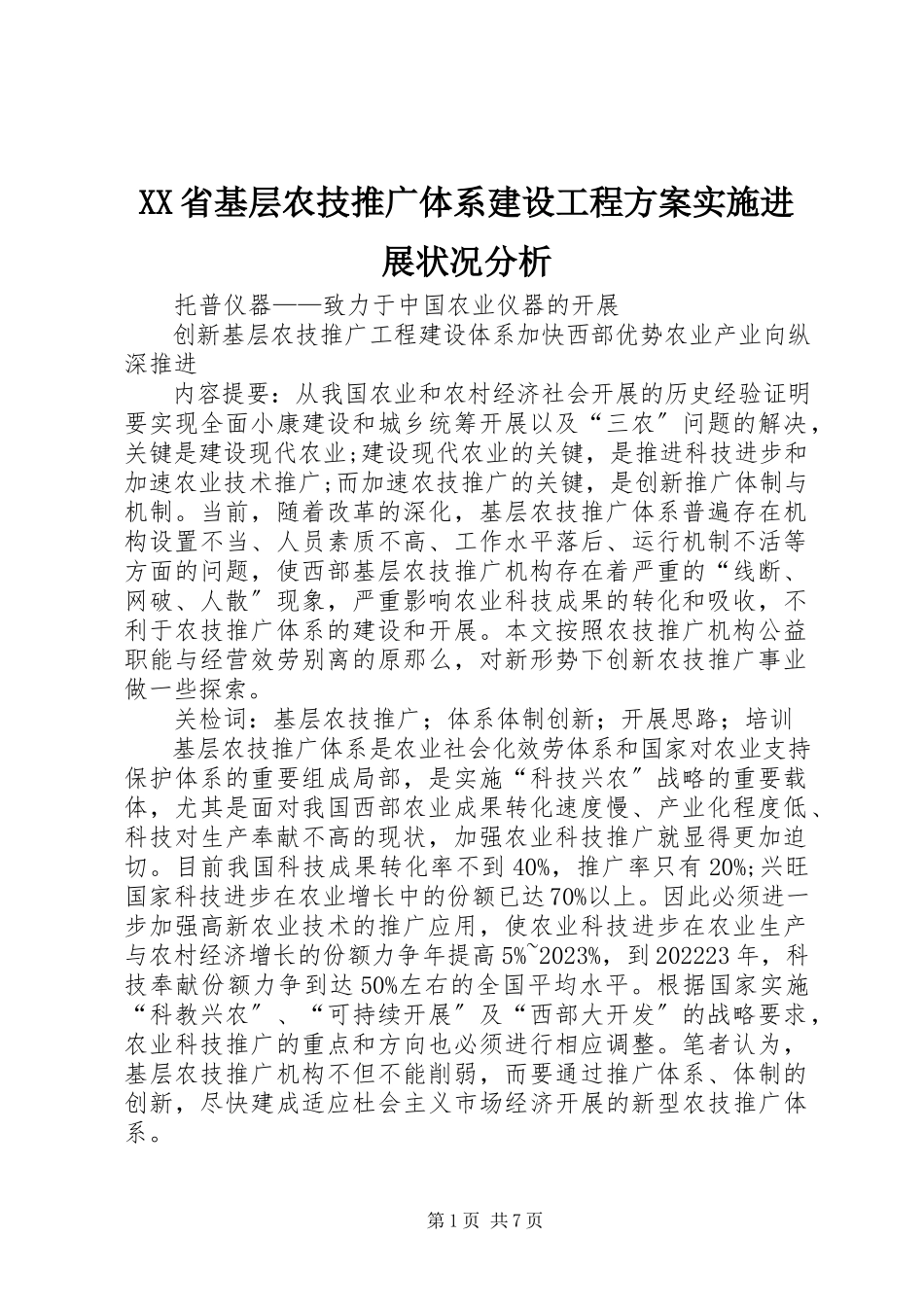 2023年XX省基层农技推广体系建设项目方案实施进展状况分析新编.docx_第1页