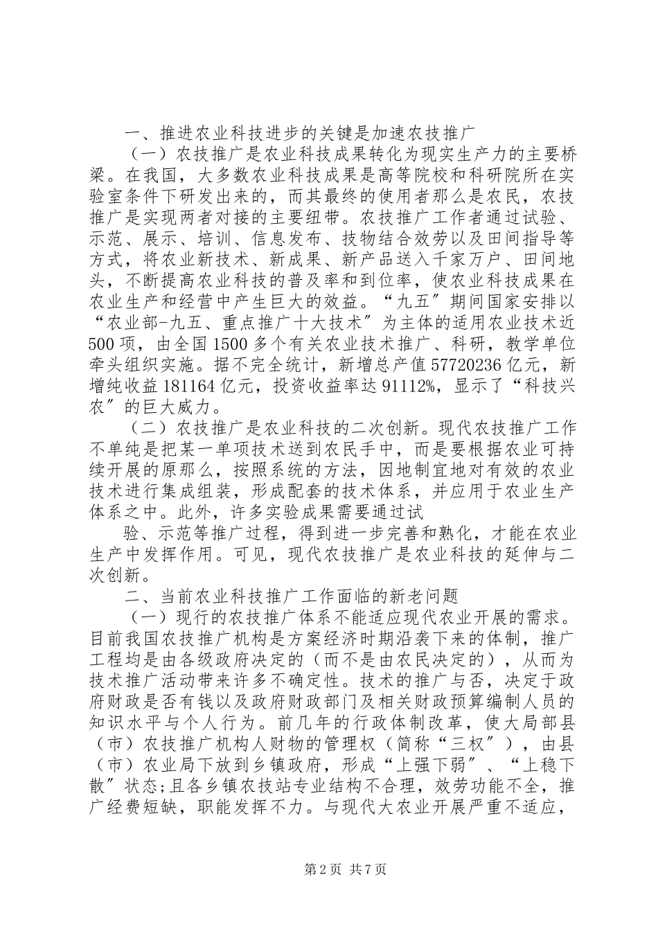 2023年XX省基层农技推广体系建设项目方案实施进展状况分析新编.docx_第2页