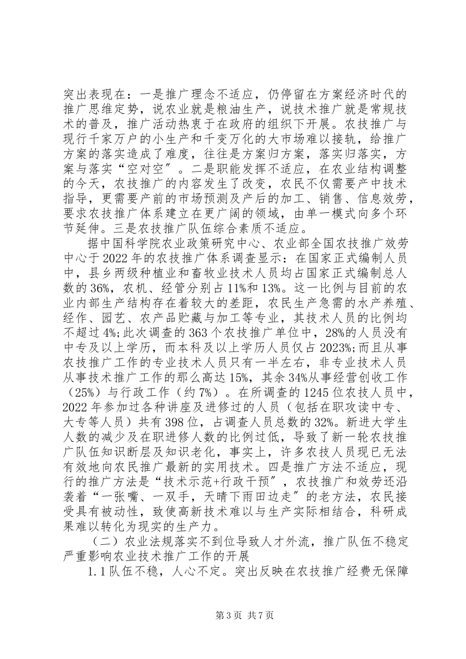 2023年XX省基层农技推广体系建设项目方案实施进展状况分析新编.docx_第3页