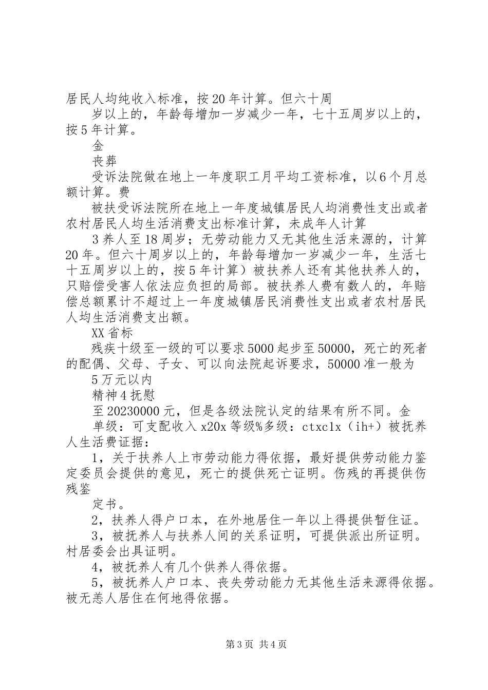 2023年XX省交通行业安全事故新编.docx_第3页