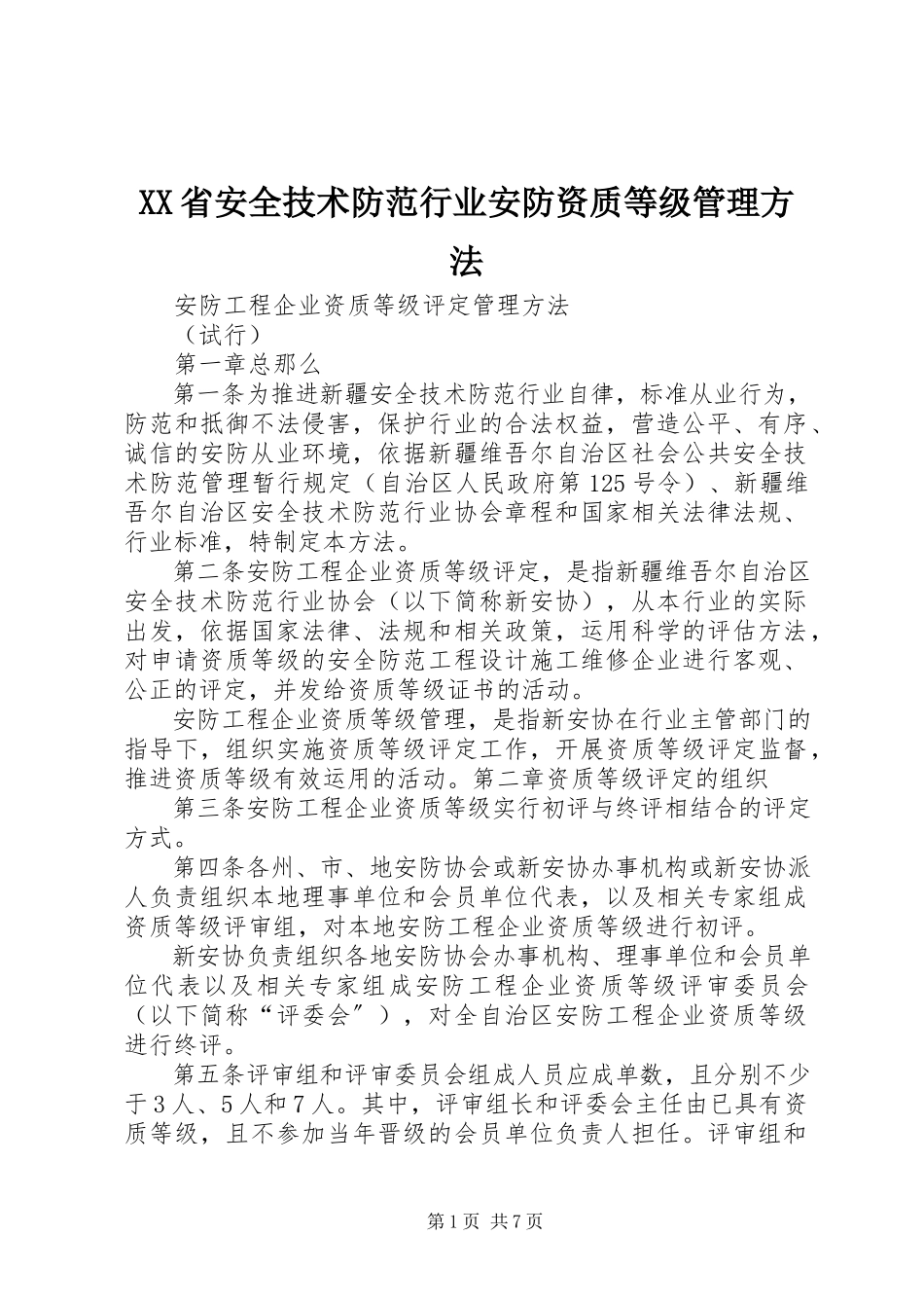 2023年XX省安全技术防范行业安防资质等级管理办法.docx_第1页