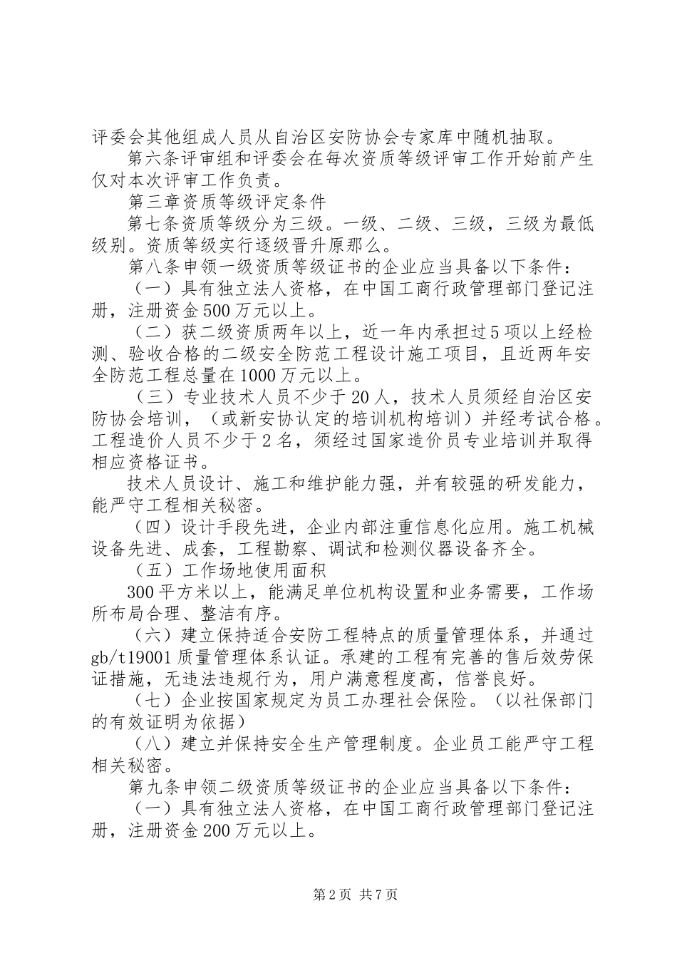 2023年XX省安全技术防范行业安防资质等级管理办法.docx_第2页