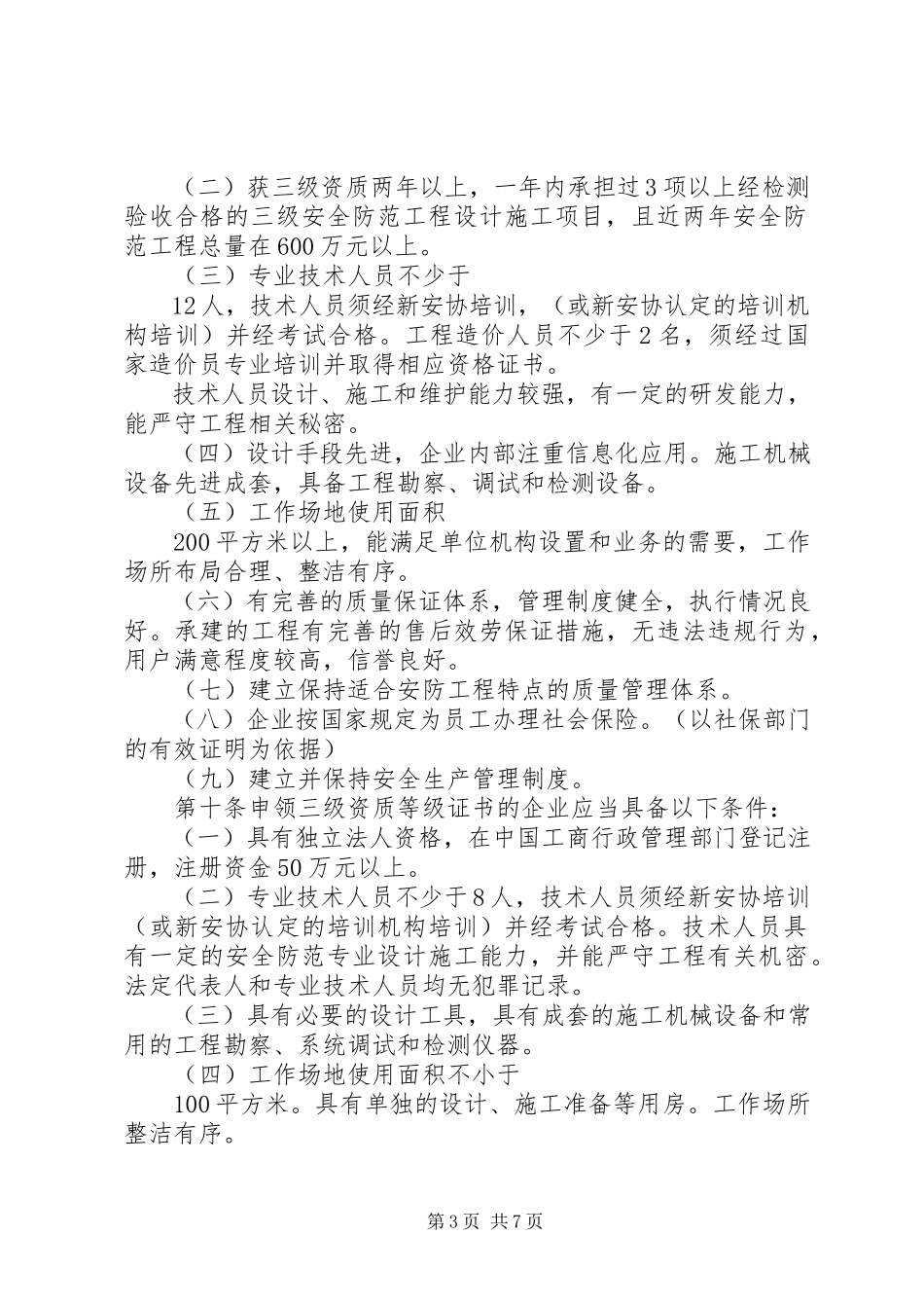 2023年XX省安全技术防范行业安防资质等级管理办法.docx_第3页