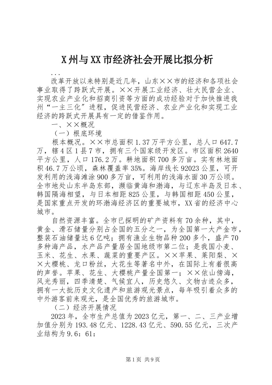 2023年X州与XX市经济社会发展比较分析新编.docx_第1页