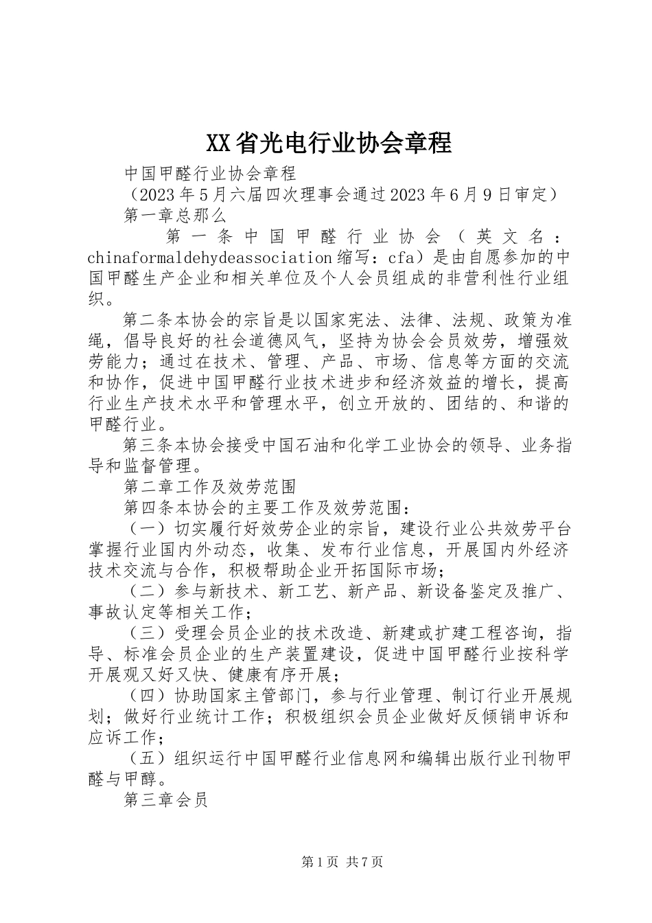 2023年XX省光电行业协会章程.docx_第1页