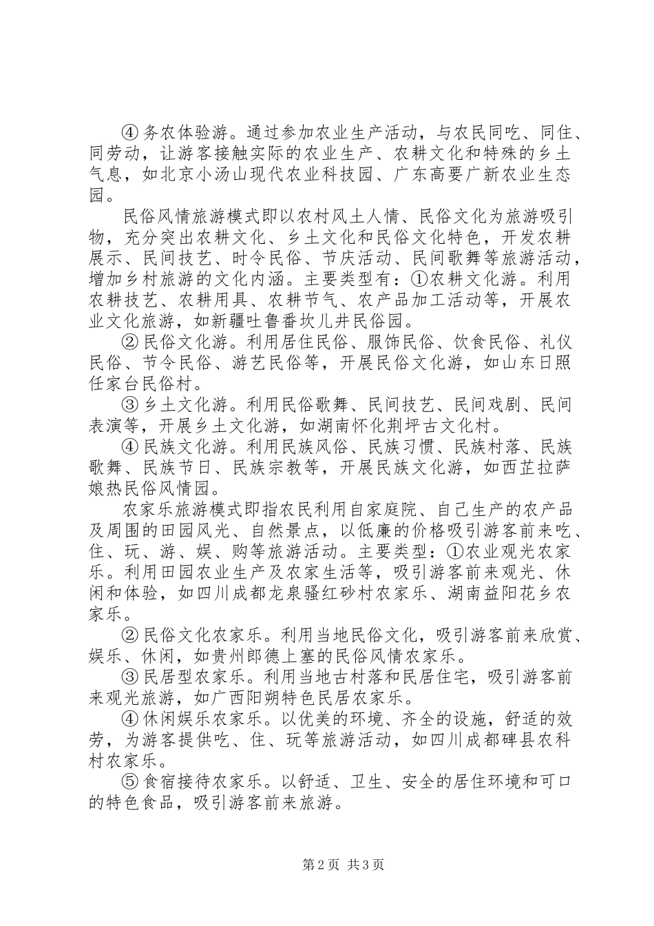2023年XX省旅游行业协会乡村旅游分会.docx_第2页