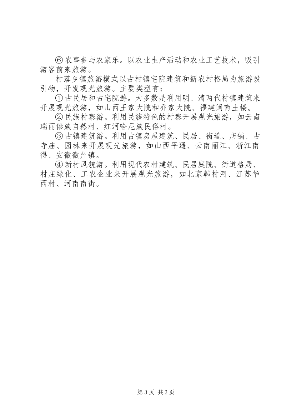 2023年XX省旅游行业协会乡村旅游分会.docx_第3页