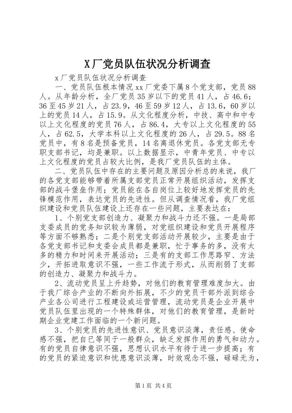 2023年X厂党员队伍状况分析调查新编.docx_第1页