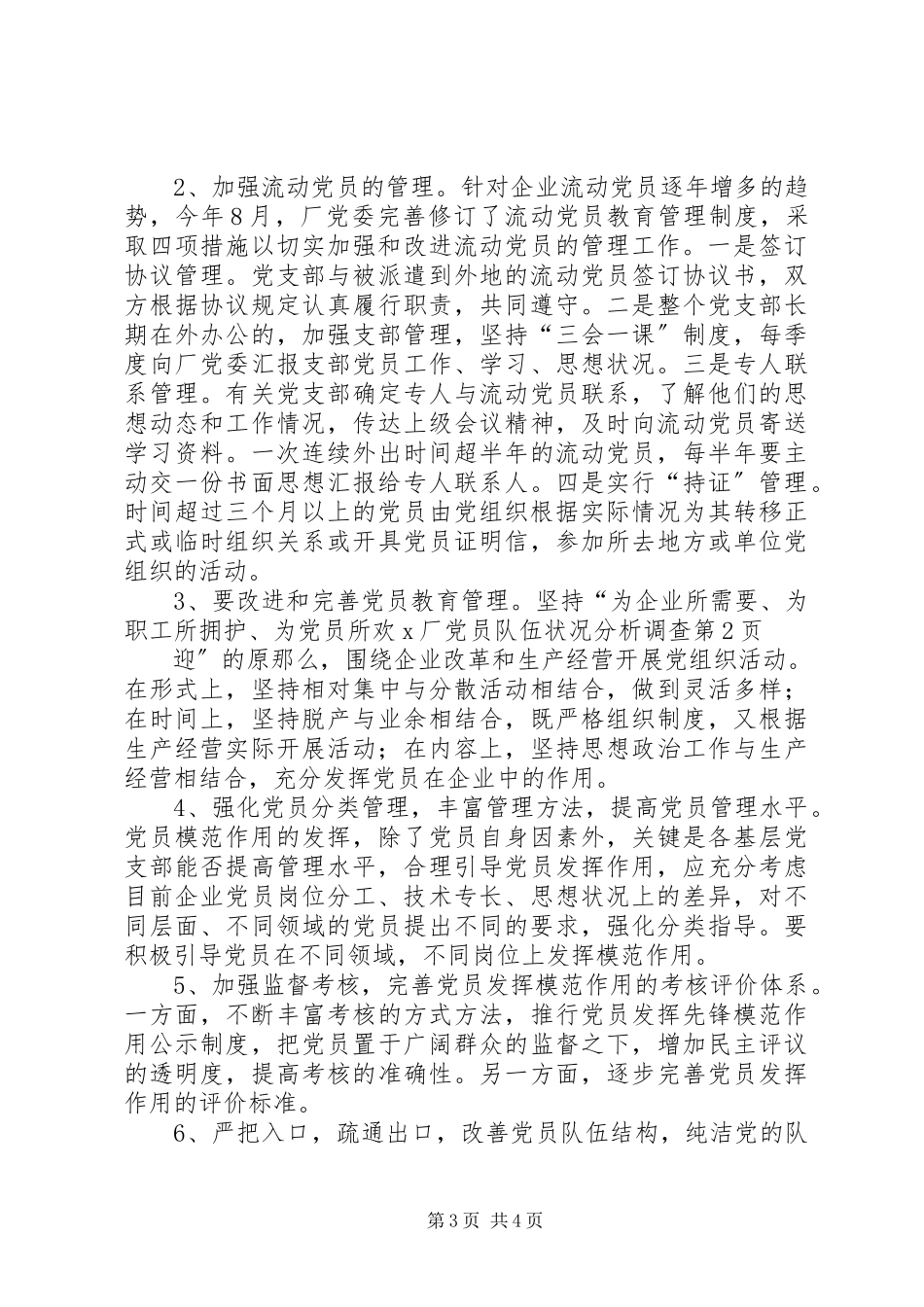 2023年X厂党员队伍状况分析调查新编.docx_第3页