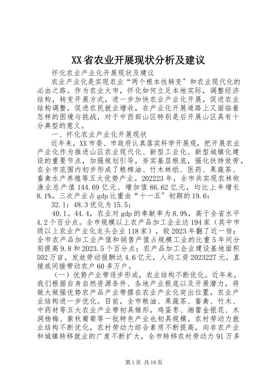 2023年XX省农业发展现状分析及建议新编.docx_第1页
