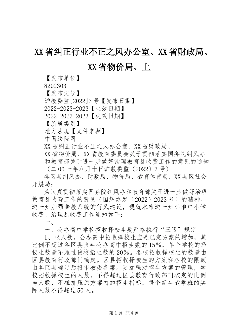 2023年XX省纠正行业不正之风办公室XX省财政局XX省物价局上新编.docx_第1页