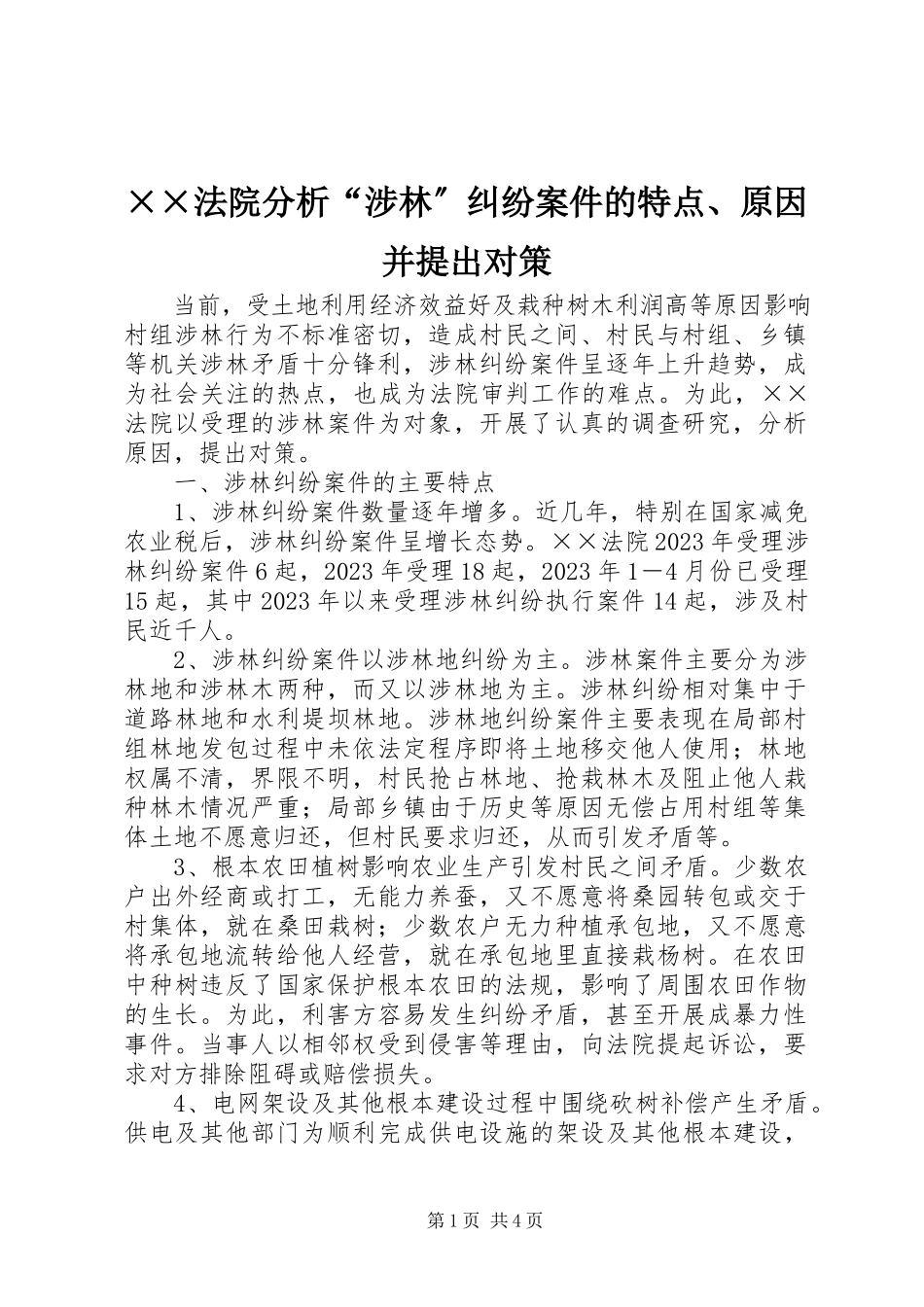 2023年××法院分析涉林纠纷案件的特点原因并提出对策.docx_第1页