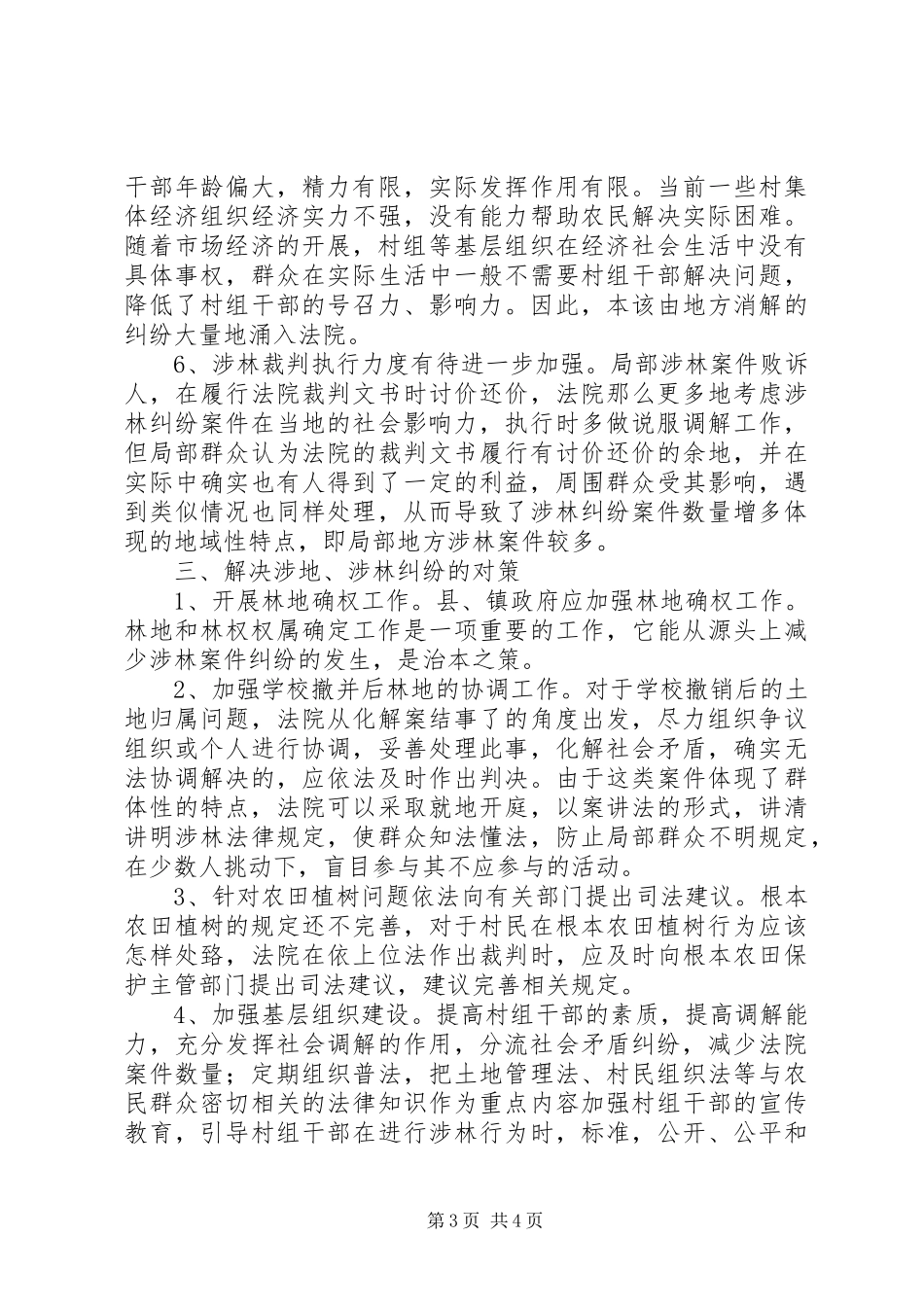 2023年××法院分析涉林纠纷案件的特点原因并提出对策.docx_第3页