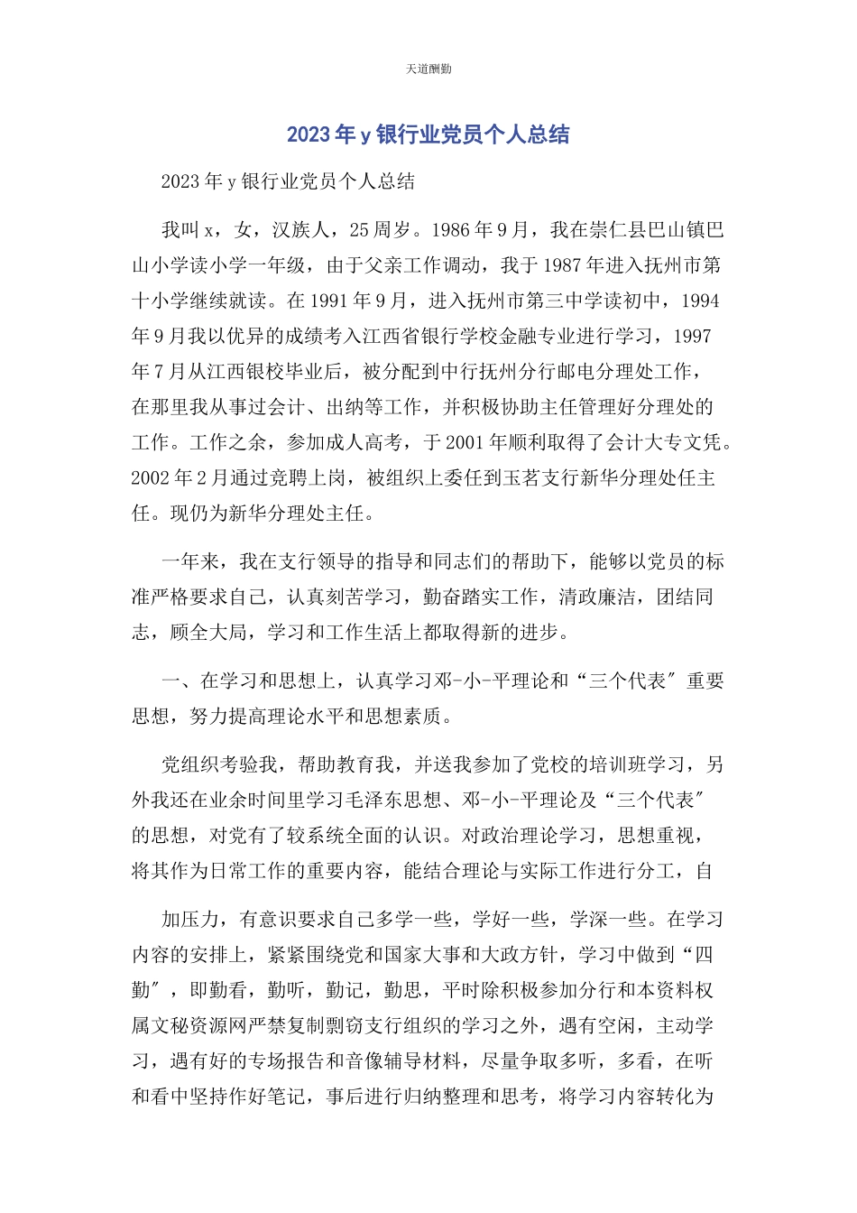 2023年Y银行业党员个人总结.docx_第1页
