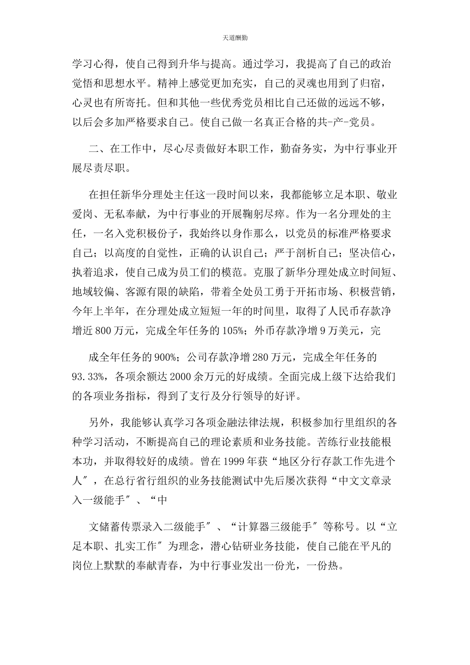 2023年Y银行业党员个人总结.docx_第2页