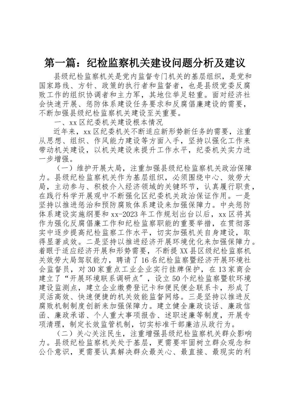 2023年xx纪检监察机关建设问题分析及建议新编.docx_第1页